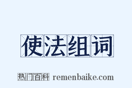 使法组词是什么意思的图片